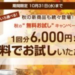 2018年9月！ネスレの秋キャンペーンで6,000円分が無料！過去キャンペーン利用者も対象！激アツ！