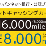 【復活!】ジャパンネット銀行ネットキャッシング申込みで8,000円分、更に公認ブログ限定で4,000円UP!!