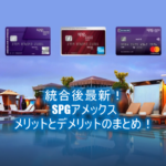 2020年最新!spgアメックス(AMEX)メリット、デメリットのまとめ!