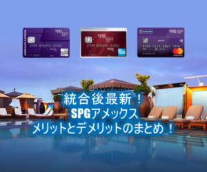 2020年最新!spgアメックス(AMEX)メリット、デメリットのまとめ!