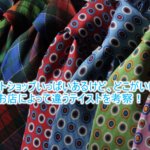 セレクトショップはどこがおすすめ?違いをデザイナー目線で考察!