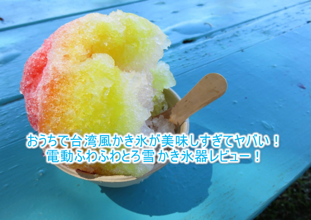 台湾風かき氷が美味しすぎ！おすすめかき氷器「電動ふわふわとろ雪 かき氷器」レビュー！レシピも公開！