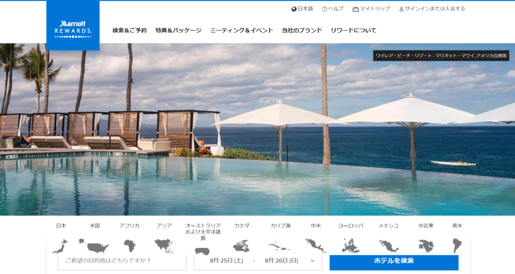 マリオットのサイトTOP