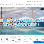 マリオット、SPGのアカウント統合のやり方、方法。手順を紹介!
