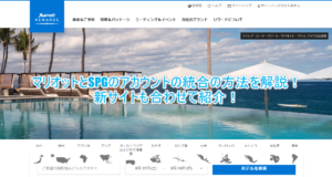 マリオット、SPGのアカウント統合のやり方、方法。手順を紹介!