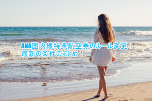 【2025年版】ANA国内線特典航空券のルール・条件のまとめ、早く予約する裏ワザと方法