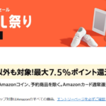 Amazonタイムセール祭り！本日18時から72時間！ポイント最大7.5％還元！！