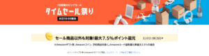 Amazonタイムセール祭り!本日18時から72時間!ポイント最大7.5%還元!!