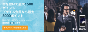 聴く読書！Amazonオーディブル最新キャンペーンで最大3000ポイント貰える！初月無料でお試しOK！