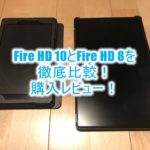 2024年7月最新のFire HD 10 タブレット購入レビュー!Fire HD 8と比較!利用して分かるメリットとデメリットから使い方まで徹底解説!
