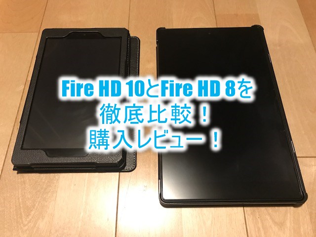 2023年8月最新のFire HD 10 タブレット購入レビュー！Fire HD 8と比較