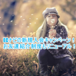 ECナビお友達紹介リニューアル！新規入会キャンペーンも限定1,350円相当！