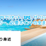 2019年1月最新!マリオットホテルカテゴリーの変更のまとめ!リッツカールトンやSPGの統合後のまとめ!