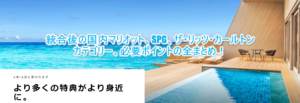 2019年1月最新!マリオットホテルカテゴリーの変更のまとめ!リッツカールトンやSPGの統合後のまとめ!