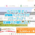 EPARKペットライフ!トリミングサロン、ホテルなどの総合予約サイトをお得に利用する方法!