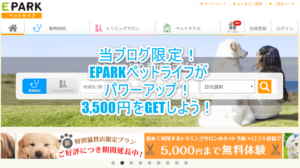 EPARKペットライフ!トリミングサロン、ホテルなどの総合予約サイトをお得に利用する方法!