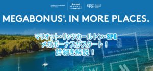 2018年9月最新!マリオット・リッツカールトン・SPGのメガボーナス(Mega Bonus)!