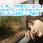 ポイントサイトの却下、無効。理由と対策、設定方法を解説!