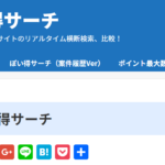 ポイントサイトの案件を比較するなら、ポイ得サーチがおすすめ!