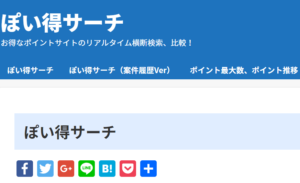 ポイントサイトの案件を比較するなら、ポイ得サーチがおすすめ!