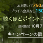 2018年11月最新!Amazon Audible(オーディブル)新感覚の聴く読書がおすすめ!最大3,000ポイント貰えるキャンペーン!