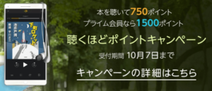 2018年11月最新!Amazon Audible(オーディブル)新感覚の聴く読書がおすすめ!最大3,000ポイント貰えるキャンペーン!