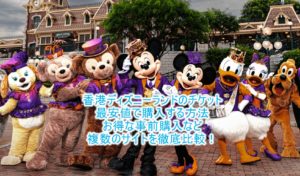 2018年最新!【香港ディズニーランド】チケットの種類、値段、最安値の購入方法とは?複数サイト徹底比較!