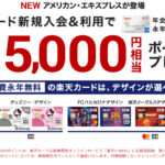 強烈！楽天カード新規発行で13,000P（13,000円相当）！更にキャンペーンで5,000P！祭り来る！