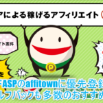 affitown(アフィタウン)おすすめのクローズドASP!セルフバックも多数!優先登録の裏ワザとは?