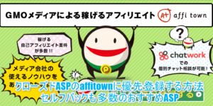 affitown(アフィタウン)おすすめのクローズドASP!セルフバックも多数!優先登録の裏ワザとは?