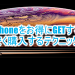 2018年最新!iPhone XR/XS/XS Maxをお得に購入する方法のまとめ!裏ワザテクニックとは?
