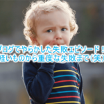 私がブログでやらかした失敗エピソード。