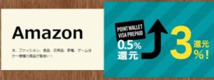 これはヤバい!Amazonの買物で3%還元!更に還元率が高くなる方法、裏ワザを紹介!