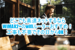 【GMOとくとくBB WiMAX2+】の キャッシュバックキャンペーンがヤバい最大42,000円!更に最も格安で契約する裏ワザ!