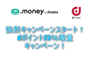 来たぞ!祭り案件!ドットマネーでdポイント25%アップキャンペーン!裏ワザ、攻略のまとめ!