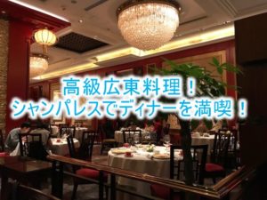 香港のおすすめレストラン!広東料理なら香宮(シャンパレス)!高級で贅沢なひと時を楽しむ!