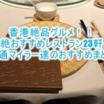 【香港おすすめレストラン】珠玉の23選!食通のマイラーが本当は教えたくない絶品のお店とは?