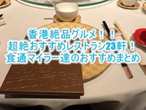 【香港おすすめレストラン】珠玉の23選!食通のマイラーが本当は教えたくない絶品のお店とは?