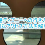 【香港ディズニーランド・リゾート】香港国際空港、香港市内からの行き方やアクセスを解説!