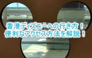 【香港ディズニーランド・リゾート】香港国際空港、香港市内からの行き方やアクセスを解説!