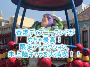 【香港ディズニーランド・リゾート徹底攻略】混雑は全然無し!限定アトラクションこそ満喫すべき!