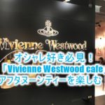「Vivienne Westwood cafe」世界にたった3店舗だけのオシャレカフェでアフタヌーンティーを楽しむ!