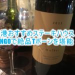 香港でおすすめのディナーはステーキハウス!Tango(タンゴ)で絶品アルゼンチン牛を堪能する!