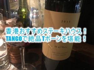 香港でおすすめのディナーはステーキハウス!Tango(タンゴ)で絶品アルゼンチン牛を堪能する!