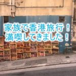 家族(子連れ)で海外旅行!香港に行ってました!雑感。