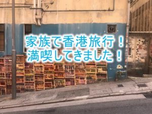 家族（子連れ）で海外旅行！香港に行ってました！雑感。