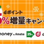 これが本当の緊急!祭り案件が大祭り案件に!ドットマネーのdポイント交換上限撤廃!!
