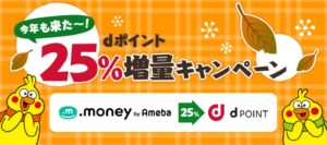 これが本当の緊急!祭り案件が大祭り案件に!ドットマネーのdポイント交換上限撤廃!!
