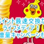 強烈!!dポイント最速交換のライフメディアもdポイント交換25%アップ!!当月中に承認付与案件で大攻略!