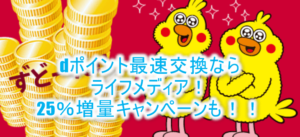 強烈!!dポイント最速交換のライフメディアもdポイント交換25%アップ!!当月中に承認付与案件で大攻略!